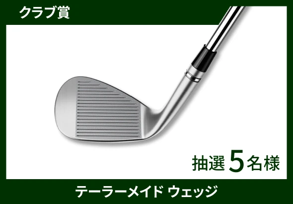 クラブ賞 テーラーメイド ウェッジ 抽選5名様