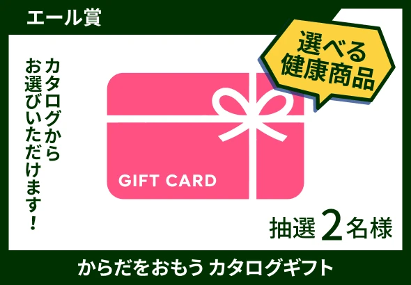 エール賞 からだをおもう カタログギフト 抽選2名様