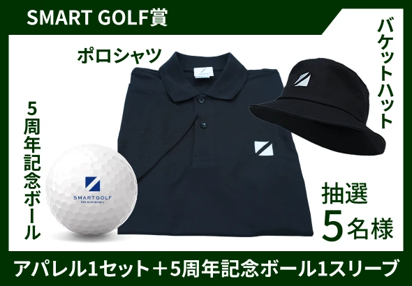 SMART GOLF賞 アパレル1セット＋5周年記念ボールスリーブ 抽選5名様