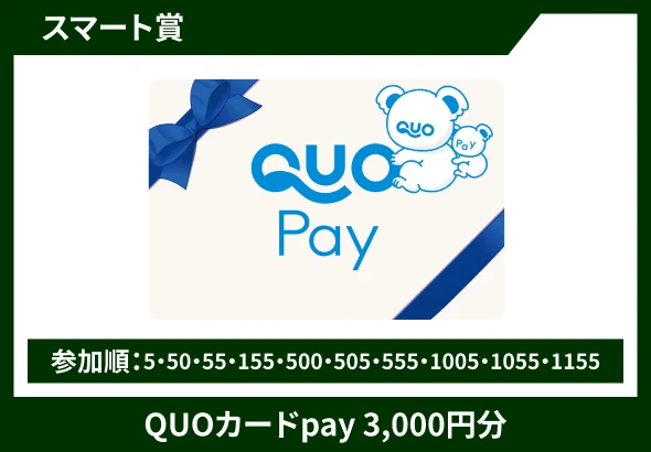 スマート賞 QUOカードpay 3,000円分