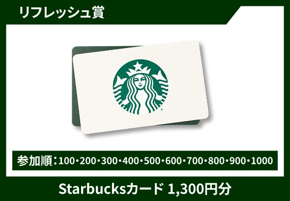 リフレッシュ賞 Starbucksカード 1,300円分