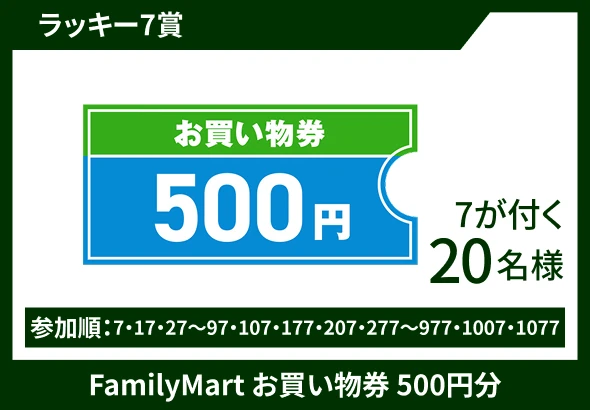 ラッキー7賞 FamilyMart お買い物券 500円分 7が付く20名様