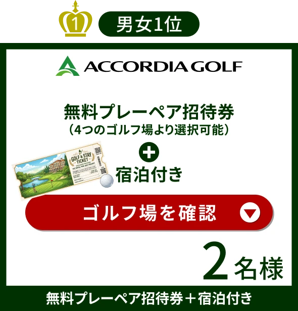 男女1位 無料プレーペア招待券（4つのゴルフ場より選択可能）＋宿泊付き 2名様