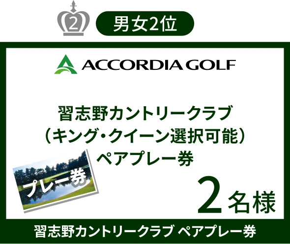 男女2位 習志野カントリークラブ（キング・クイーン選択可能）ペアプレー券 2名様