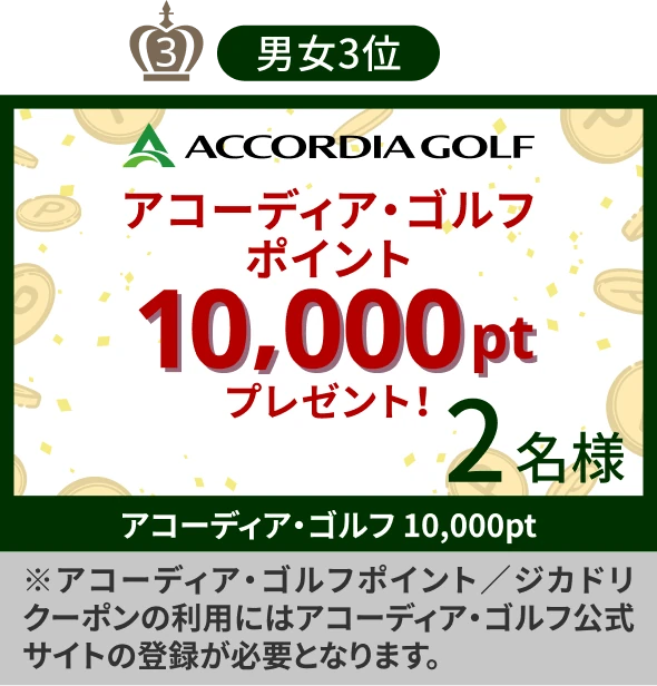 男女3位 アコーディア・ゴルフポイント 10,000pt プレゼント 2名様