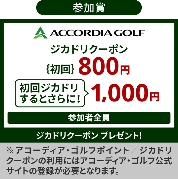 参加賞 ジカドリクーポン【初回】800円／初回ジカドリでさらに1,000円 参加者全員