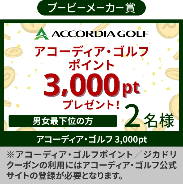 ブービーメーカー賞 アコーディア・ゴルフポイント 3,000pt プレゼント 男女最下位の方 2名様