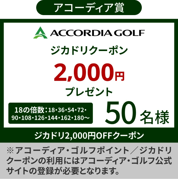 アコーディア賞 ジカドリクーポン 2,000円プレゼント 18の倍数 50名様