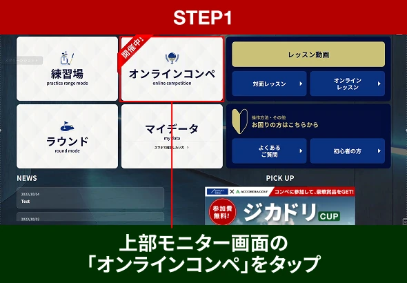 STEP1 上部モニター画面の「オンラインコンペ」をタップ