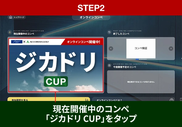 STEP2 現在開催中のコンペ「ジカドリCUP」をタップ