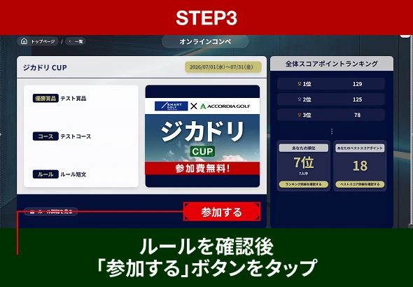 STEP3 ルールを確認後「参加する」ボタンをタップ
