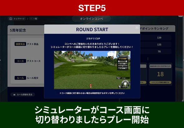 STEP5 シミュレーターがコース画面に切り替わりましたらプレー開始