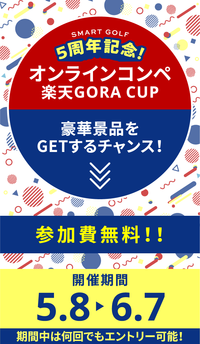 5周年記念！オンラインコンペ 楽天GORA CUP 豪華景品をGETするチャンス！ 参加費無料！！ 開催期間 5.8 ▶ 6.7 期間中は何回でもエントリー可能！