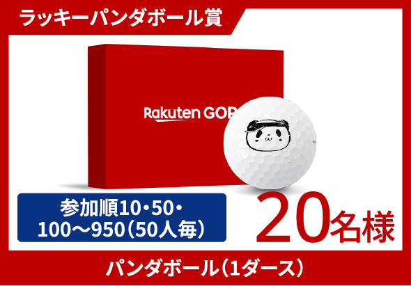 ラッキーパンダボール賞 パンダボール（1ダース） 参加順10・50・100〜950 20名様