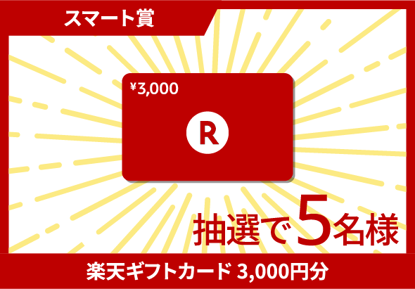 スマート賞 楽天ギフトカード3,000円分 抽選で5名様