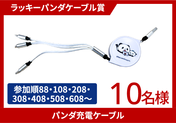 ラッキーパンダケーブル賞 パンダ充電ケーブル 10名様