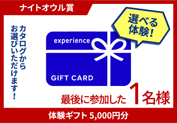 ナイトオウル賞 体験ギフト5,000円分 最後に参加した1名様