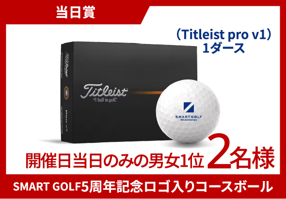 当日賞 SMART GOLF5周年記念ロゴ入りコースボール 開催日当日のみの男女1位 2名様