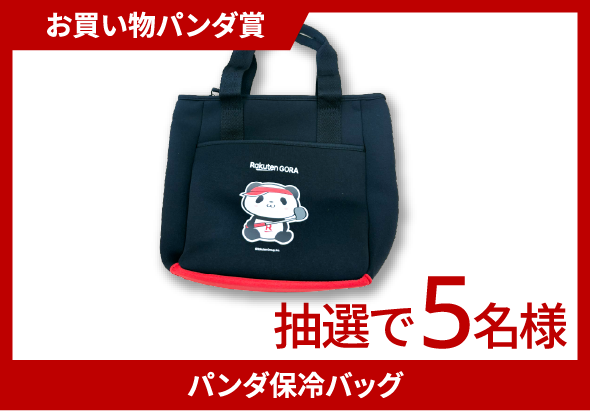 お買い物パンダ賞 パンダ保冷バッグ 抽選で5名様