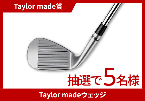 Taylor made賞 Taylor madeウェッジ 抽選で5名様