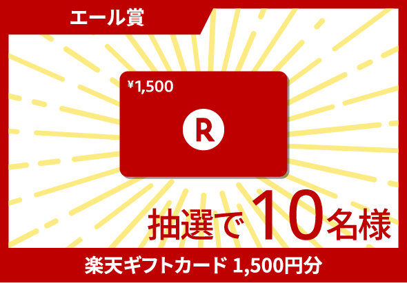 エール賞 楽天ギフトカード1,500円分 抽選で10名様