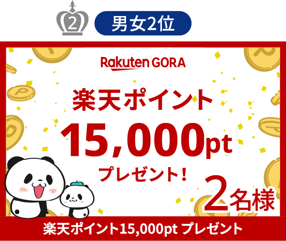 男女2位 楽天ポイント 15,000pt プレゼント 2名様
