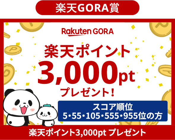 楽天GORA賞 楽天ポイント 3,000pt スコア順位 5・55・105・555・955位の方