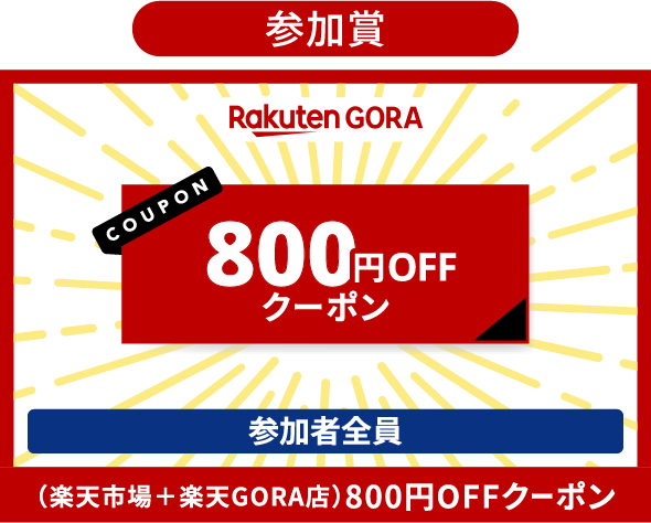 参加賞 楽天GORA 800円OFFクーポン 参加者全員