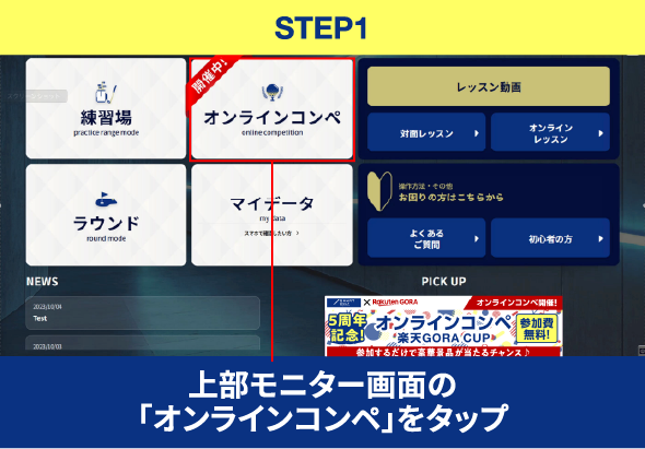 STEP1 上部モニター画面の「オンラインコンペ」をタップ