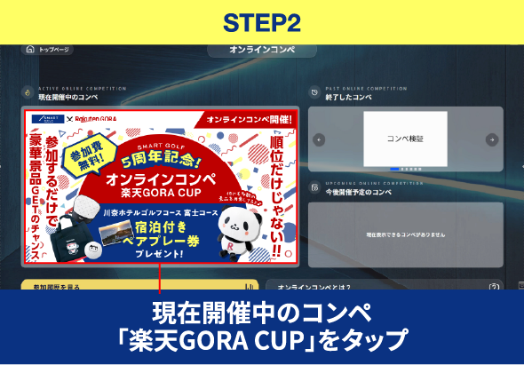 STEP2 現在開催中のコンペ「楽天GORA CUP」をタップ