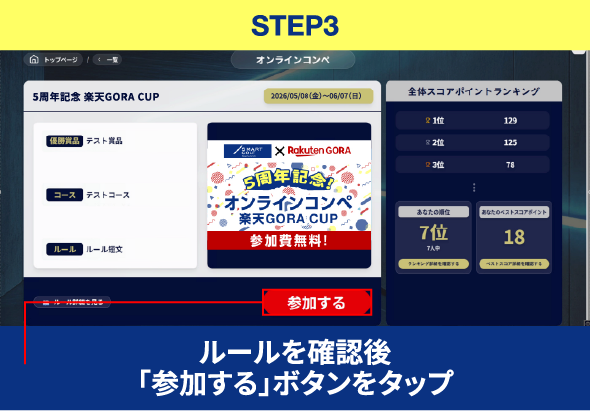 STEP3 ルールを確認後「参加する」ボタンをタップ