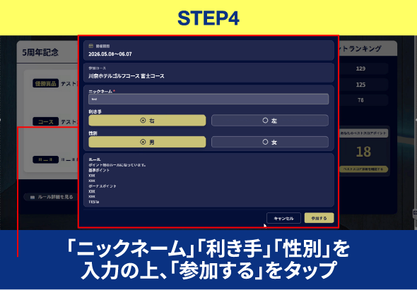 STEP4 「ニックネーム」「利き手」「性別」を入力の上、「参加する」をタップ