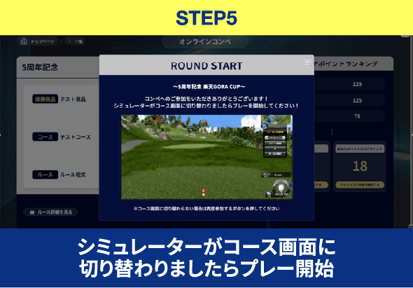 STEP5 シミュレーターがコース画面に切り替わりましたらプレー開始